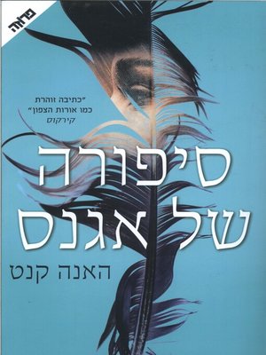 cover image of סיפורה של אגנס